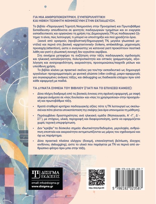 Παραγωγική Τεχνητή Νοημοσύνη στην προσχολική και πρωτοβάθμια εκπαίδευση