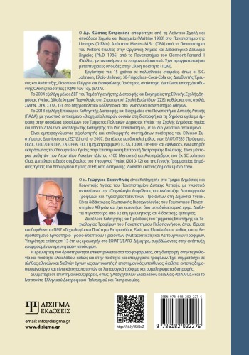 Χημεία Τροφίμων και Διατροφή στη Δημόσια Υγεία