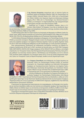 Χημεία Τροφίμων και Διατροφή στη Δημόσια Υγεία