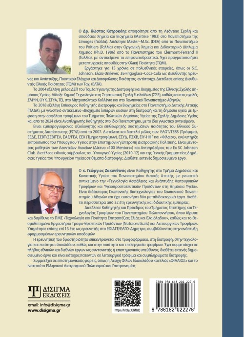 Χημεία Τροφίμων και Διατροφή στη Δημόσια Υγεία