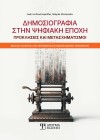 Δημοσιογραφία στην Ψηφιακή εποχή