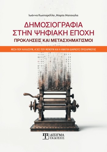 Δημοσιογραφία στην Ψηφιακή εποχή Δημοσιογραφία στην Ψηφιακή εποχή
