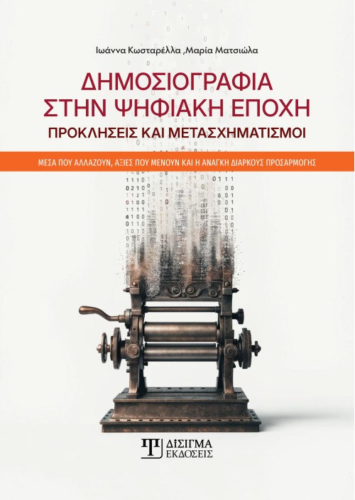 Δημοσιογραφία στην Ψηφιακή εποχή