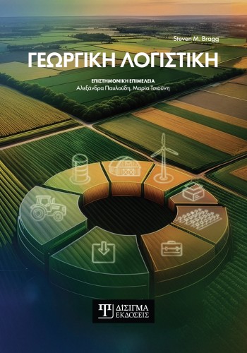 Γεωργική Λογιστική Γεωργική Λογιστική