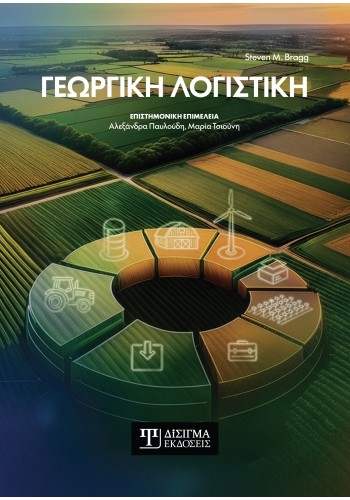 Γεωργική Λογιστική Γεωργική Λογιστική
