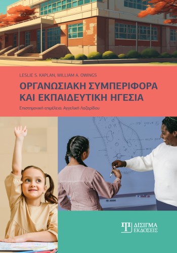 Οργανωσιακή συμπεριφορά και εκπαιδευτική ηγεσία