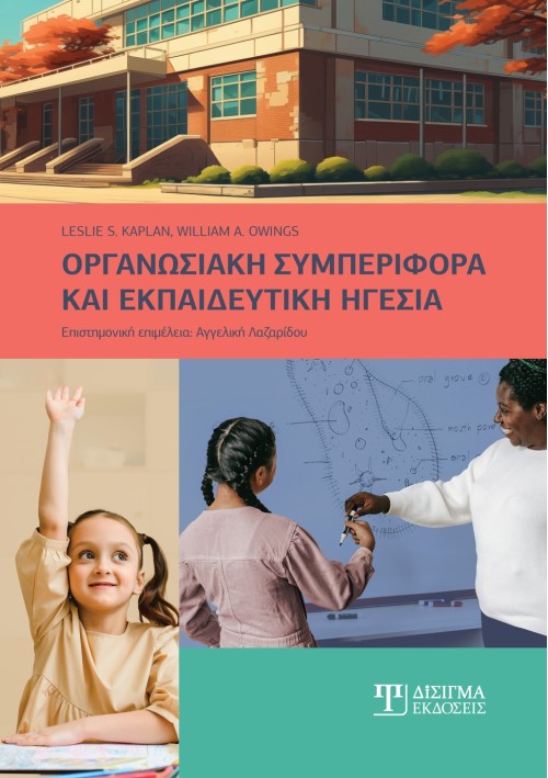 Οργανωσιακή συμπεριφορά και εκπαιδευτική ηγεσία Οργανωσιακή συμπεριφορά και εκπαιδευτική ηγεσία