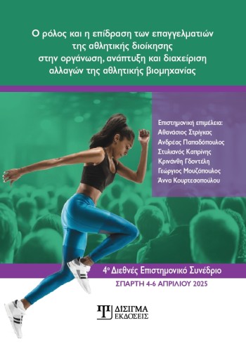 Ο ρόλος και η επίδραση των επαγγελματιών της αθλητικής διοίκησης