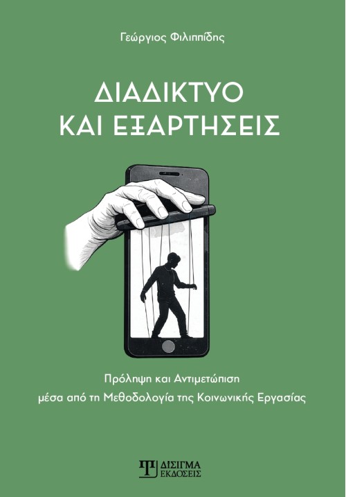 Διαδίκτυο και Εξαρτήσεις