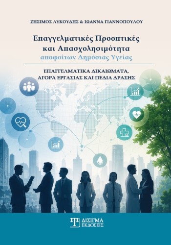 Επαγγελματικές προοπτικές και απασχολησιμότητα αποφοίτων Δημόσιας Υγείας