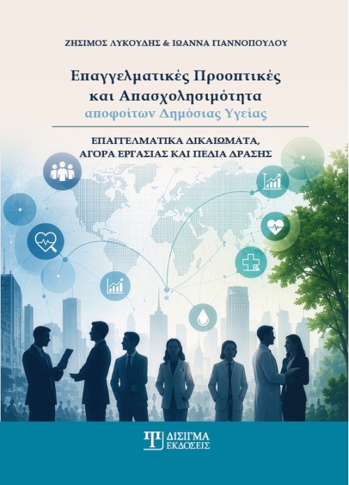 Επαγγελματικές προοπτικές και απασχολησιμότητα αποφοίτων Δημόσιας Υγείας Επαγγελματικές προοπτικές και απασχολησιμότητα αποφοίτων Δημόσιας Υγείας