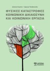 Φυσικές Καταστροφές: Κοινωνική Δικαιοσύνη και Κοινωνική Εργασία