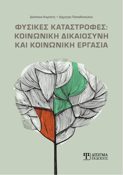 Φυσικές Καταστροφές: Κοινωνική Δικαιοσύνη και Κοινωνική Εργασία
