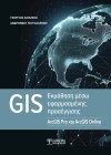 GIS Εκμάθηση μέσω εφαρμοσμένης προσέγγισης