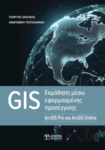 GIS Εκμάθηση μέσω εφαρμοσμένης προσέγγισης