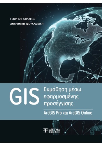 GIS Εκμάθηση μέσω εφαρμοσμένης προσέγγισης