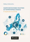 Μακροοικονομικές πολιτικές σε νομισματικές ενώσεις