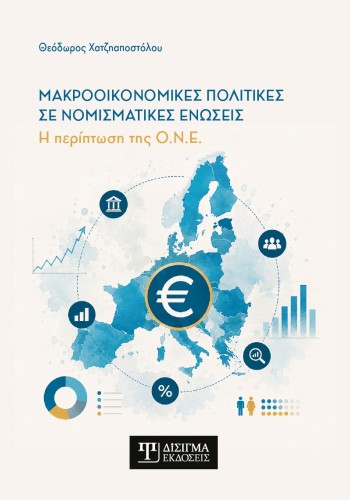 Μακροοικονομικές πολιτικές σε νομισματικές ενώσεις