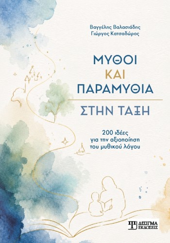 Μύθοι και Παραμύθια στην τάξη