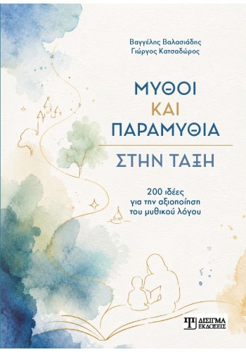 Μύθοι και Παραμύθια στην τάξη