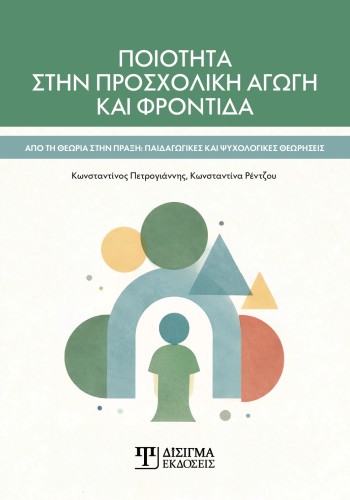 Ποιότητα στην Προσχολική αγωγή και φροντίδα Ποιότητα στην Προσχολική αγωγή και φροντίδα