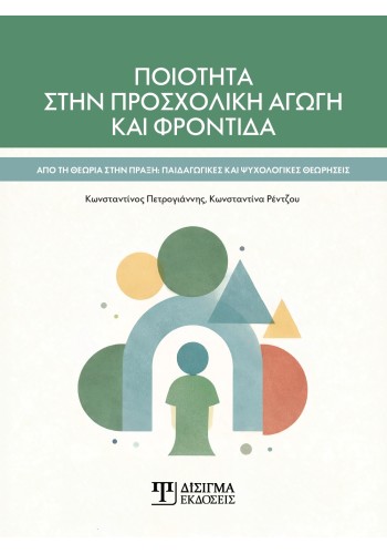 Ποιότητα στην Προσχολική αγωγή και φροντίδα