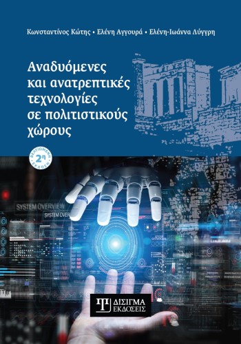 Αναδυόμενες και ανατρεπτικές τεχνολογίες σε πολιτιστικούς χώρους (2η έκδοση)