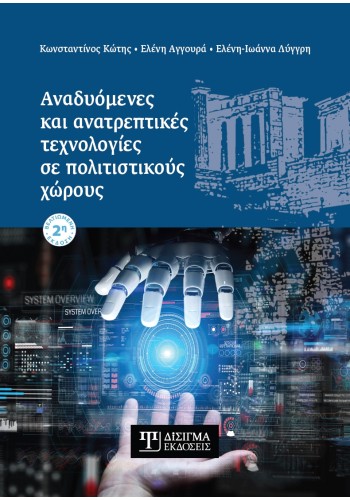 Αναδυόμενες και ανατρεπτικές τεχνολογίες σε πολιτιστικούς χώρους (2η έκδοση)