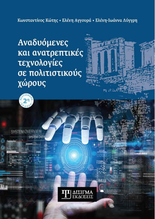 Αναδυόμενες και ανατρεπτικές τεχνολογίες σε πολιτιστικούς χώρους (2η έκδοση)
