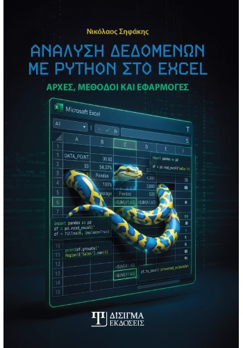 Ανάλυση δεδομένων με Python στο Excel