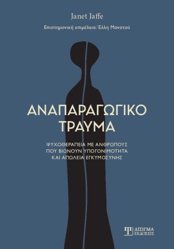 Αναπαραγωγικό τραύμα