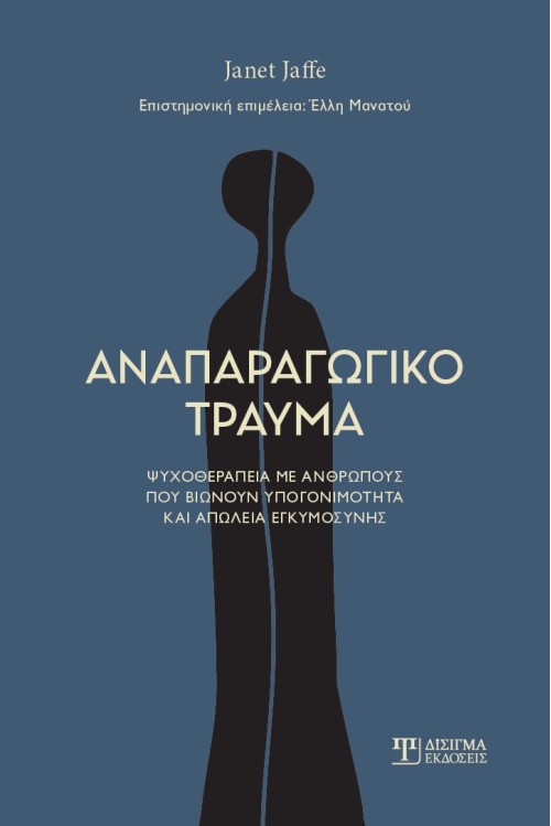 Αναπαραγωγικό τραύμα
