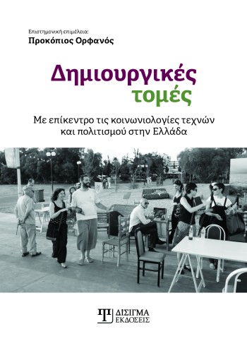Δημιουργικές τομές