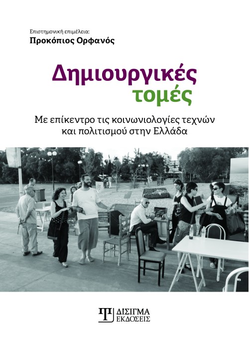Δημιουργικές τομές