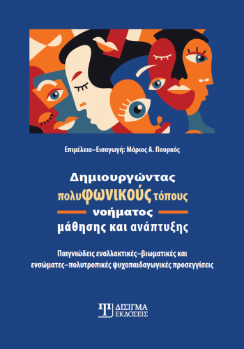 Δημιουργώντας πολυφωνικούς τόπους νοήματος μάθησης και ανάπτυξης