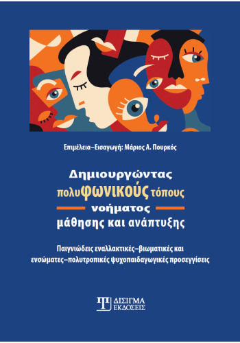 Δημιουργώντας πολυφωνικούς τόπους νοήματος μάθησης και ανάπτυξης