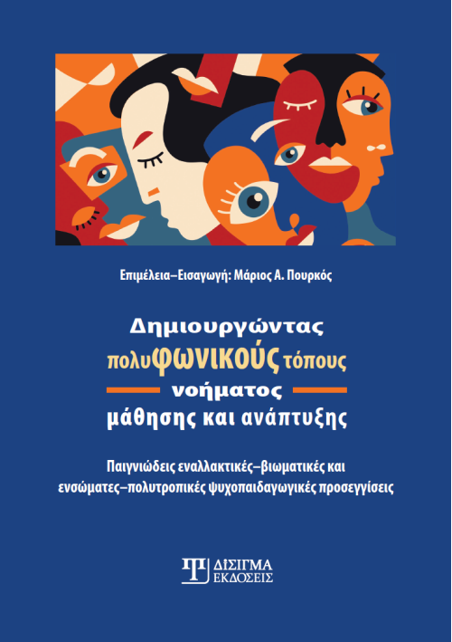 Δημιουργώντας πολυφωνικούς τόπους νοήματος μάθησης και ανάπτυξης