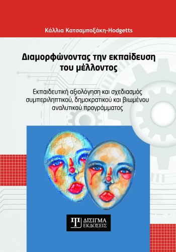 Διαμορφώνοντας την εκπαίδευση του μέλλοντος