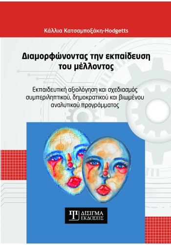 Διαμορφώνοντας την εκπαίδευση του μέλλοντος