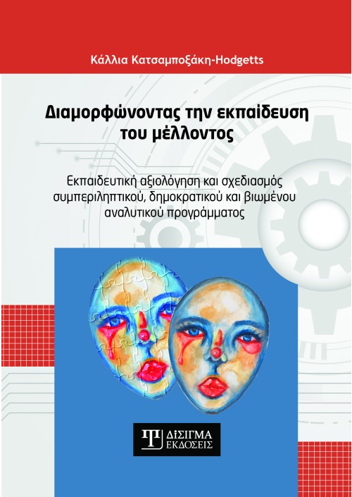 Διαμορφώνοντας την εκπαίδευση του μέλλοντος