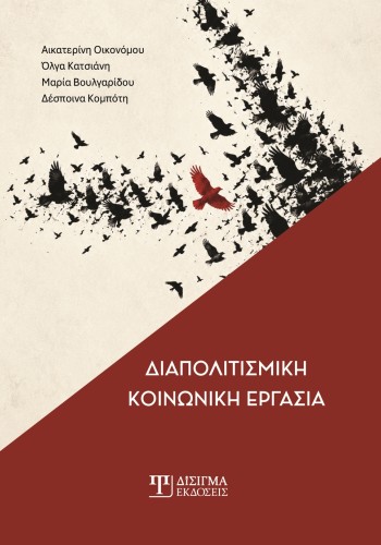 Διαπολιτισμική Κοινωνική Εργασία Διαπολιτισμική Κοινωνική Εργασία
