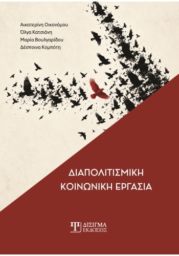 Διαπολιτισμική Κοινωνική Εργασία