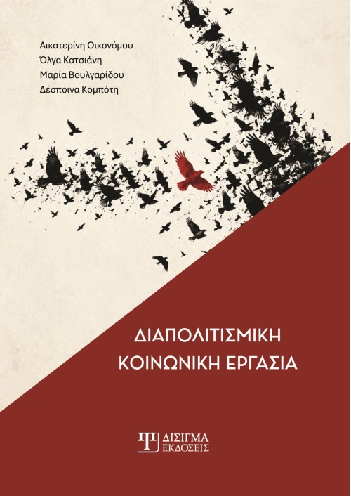 Διαπολιτισμική Κοινωνική Εργασία