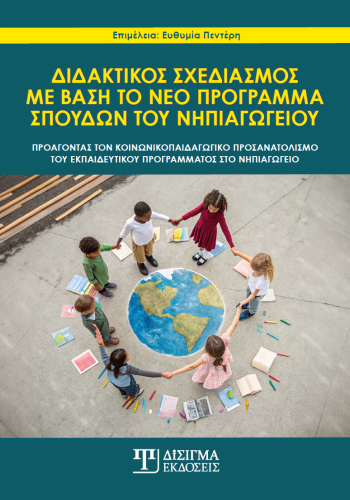 Διδακτικός σχεδιασμός με βάση το νέο πρόγραμμα σπουδών του νηπιαγωγείου