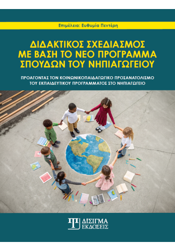 Διδακτικός σχεδιασμός με βάση το νέο πρόγραμμα σπουδών του νηπιαγωγείου