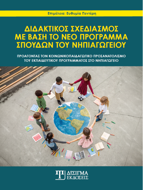 Διδακτικός σχεδιασμός με βάση το νέο πρόγραμμα σπουδών του νηπιαγωγείου