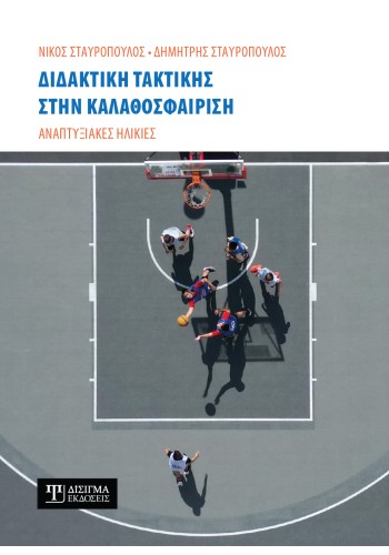 Διδακτική τακτικής στην Καλαθοσφαίριση