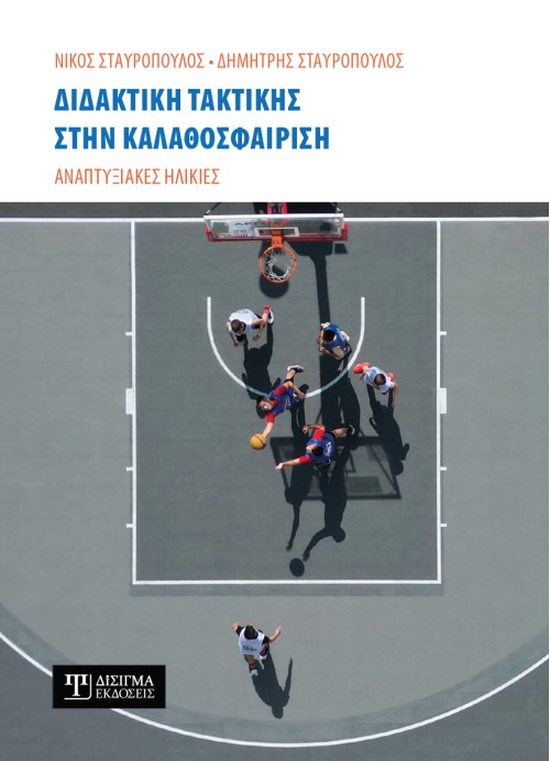 Διδακτική τακτικής στην Καλαθοσφαίριση