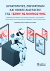 Δυνατότητες, περιορισμοί και ηθικές διαστάσεις της Τεχνητής Νοημοσύνης