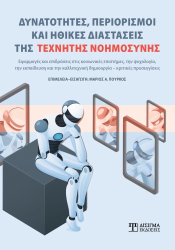 Δυνατότητες, περιορισμοί και ηθικές διαστάσεις της Τεχνητής Νοημοσύνης